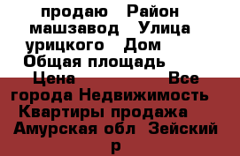 продаю › Район ­ машзавод › Улица ­ урицкого › Дом ­ 34 › Общая площадь ­ 78 › Цена ­ 2 100 000 - Все города Недвижимость » Квартиры продажа   . Амурская обл.,Зейский р-н